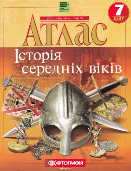 Атлас. Історія середніх віків. 7 клас. НУШ Атлас. Історія середніх віків. 7 клас. НУШ