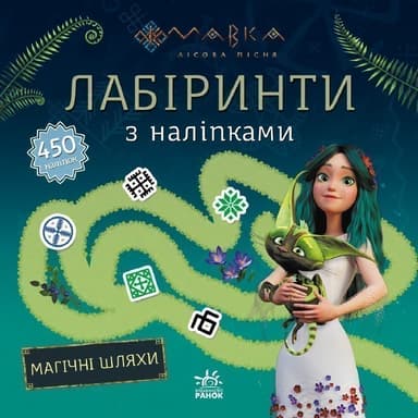 Мавка. Лабіринти з наліпками. Магічні шляхи. Мавка. Лабіринти з наліпками. Магічні шляхи.