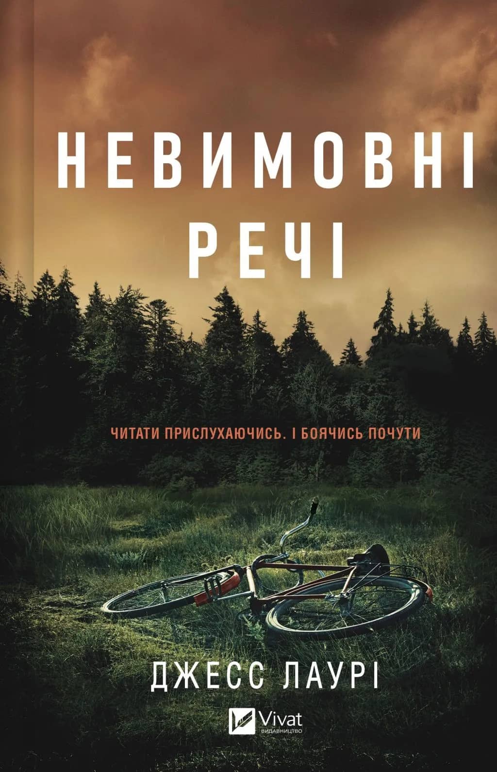 Невимовні речі Невимовні речі