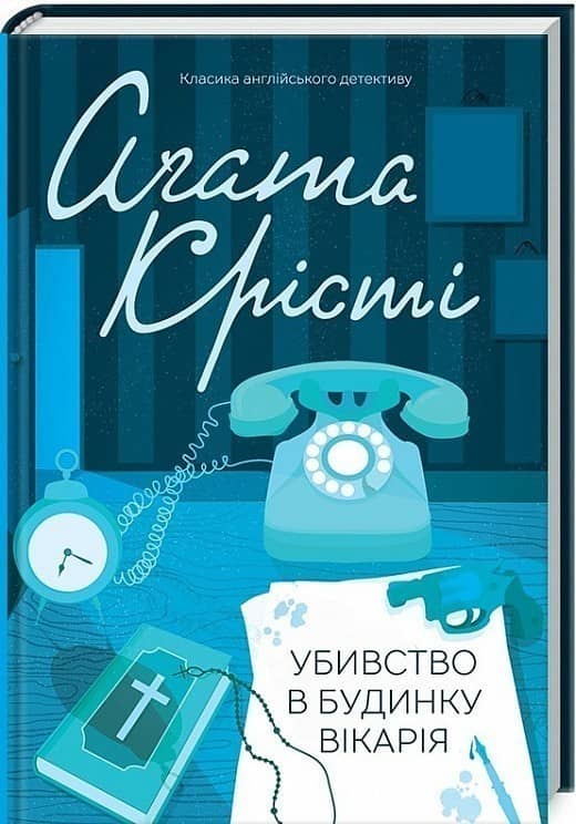 Убивство в будинку вікарія Убивство в будинку вікарія