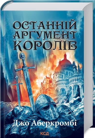 Останній аргумент королів (Перший закон. Книга 3) Останній аргумент королів (Перший закон. Книга 3)