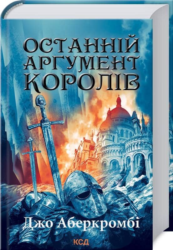 Останній аргумент королів (Перший закон. Книга 3) Останній аргумент королів (Перший закон. Книга 3)