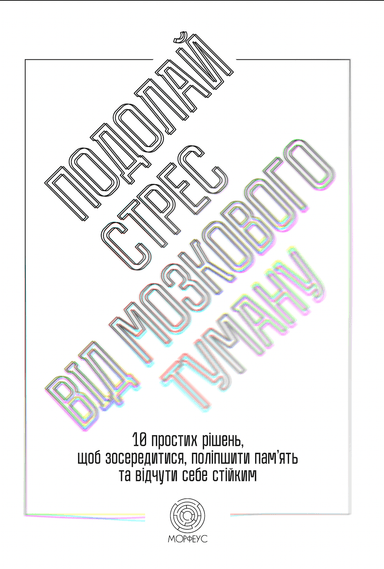 Подолай стрес від мозкового туману. 10 простих рішень, щоб зосередитися, поліпшити памʼять та відчути себе стійким Подолай стрес від мозкового туману. 10 простих рішень, щоб зосередитися, поліпшити памʼять та відчути себе стійким