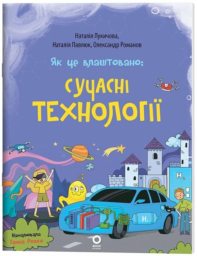Як це влаштовано: Сучасні Технології (м'яка обкладинка) Як це влаштовано: Сучасні Технології (м'яка обкладинка)