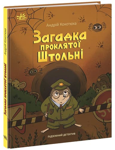 Підземний детектив. Загадка проклятої штольні