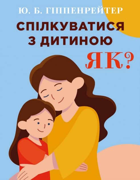 Спілкуватися з дитиною. Як? Гіппенрейтер Спілкуватися з дитиною. Як? Гіппенрейтер
