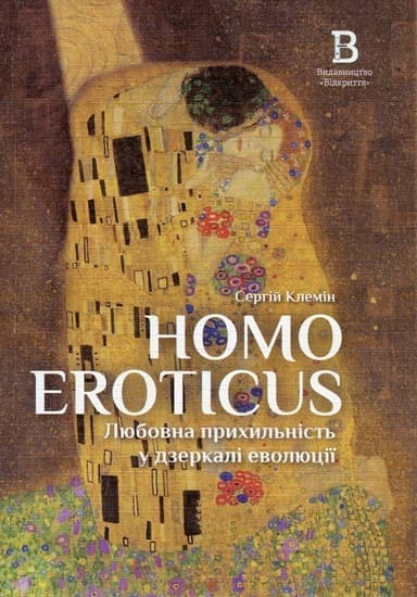 Homo Eroticus: любовна прихильність у дзеркалі еволюції Homo Eroticus: любовна прихильність у дзеркалі еволюції
