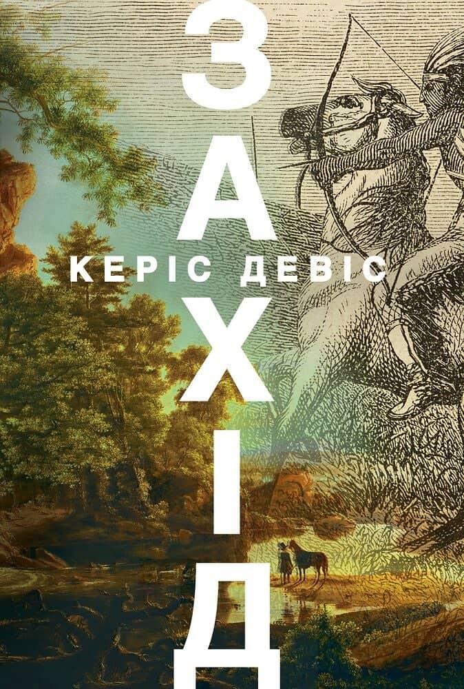 Захід Захід