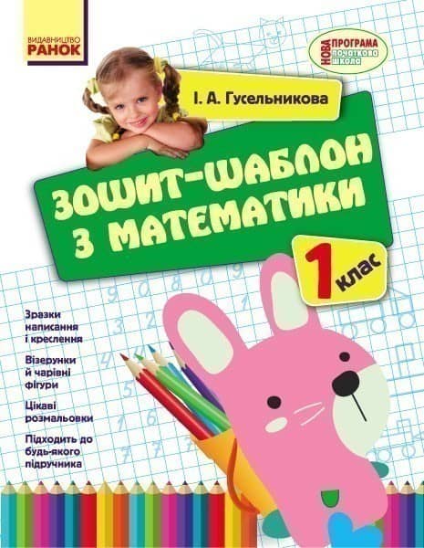 Математика. 1 клас. Зошит-шаблон Математика. 1 клас. Зошит-шаблон