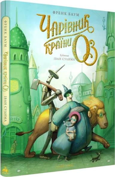 Чарівник країни Оз. Велике ілюстроване видання