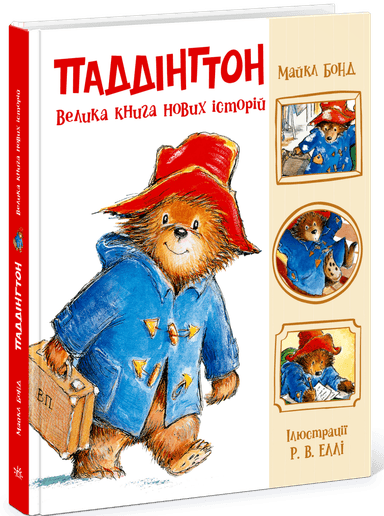 Паддінгтон. Велика книга нових історій Паддінгтон. Велика книга нових історій