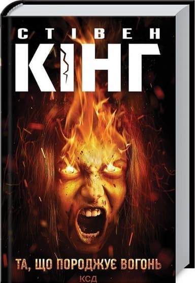 Та, що породжує вогонь Та, що породжує вогонь