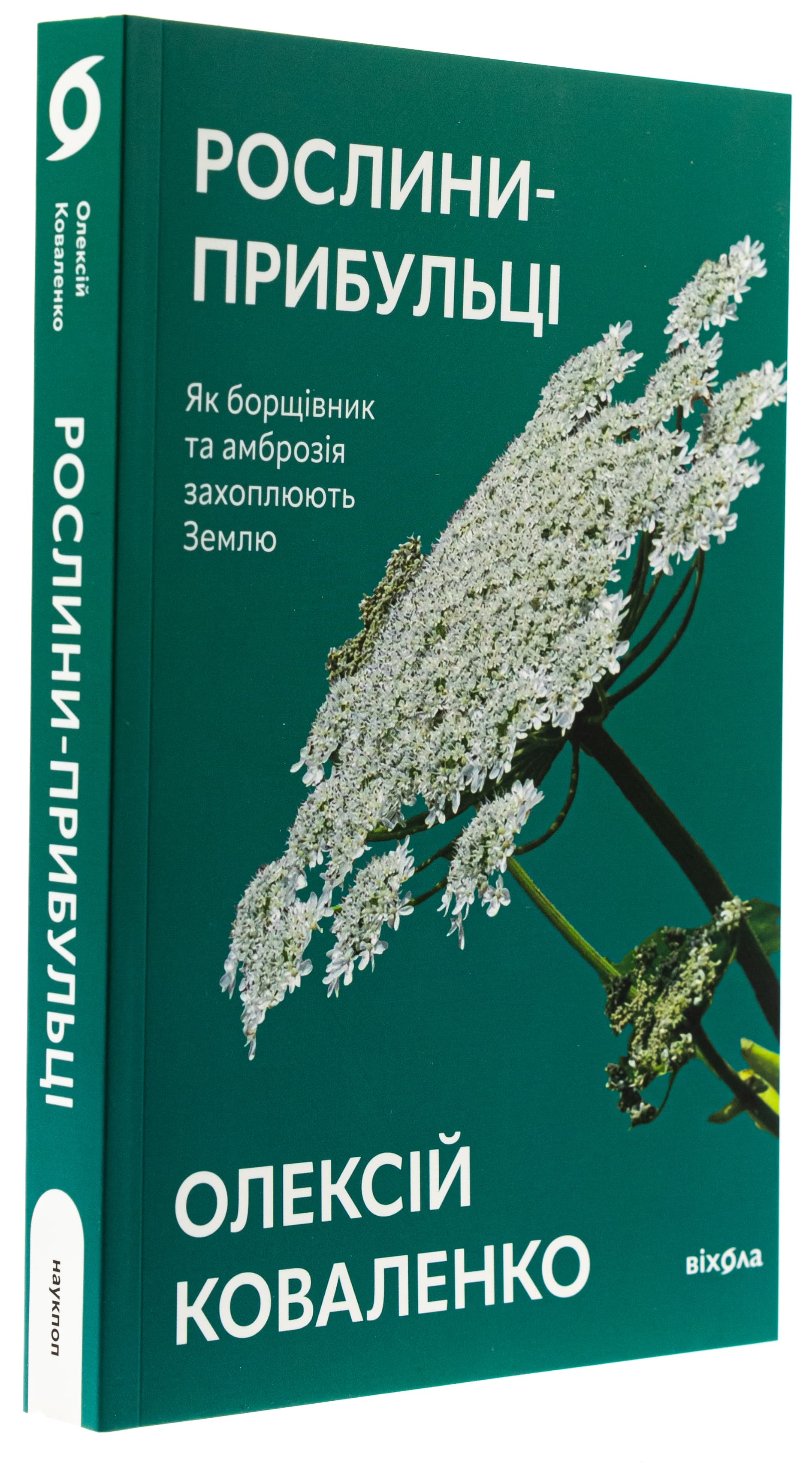 Рослини-прибульці. Як борщівник та амброзія захоплюють Землю Рослини-прибульці. Як борщівник та амброзія захоплюють Землю
