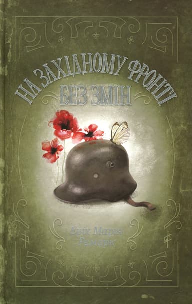 На Західному фронті без змін На Західному фронті без змін