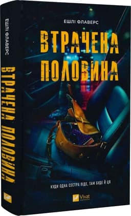 Втрачена половина Втрачена половина