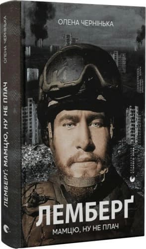 Лемберґ: мамцю, ну не плач Лемберґ: мамцю, ну не плач