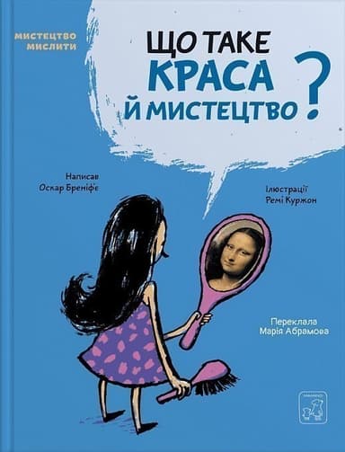 Що таке краса й мистецтво? Що таке краса й мистецтво?