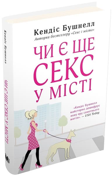 Чи є ще секс у місті?
