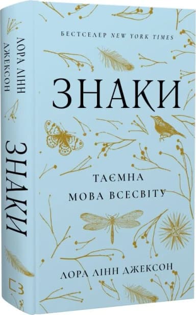 Знаки. Таємна мова Всесвіту Знаки. Таємна мова Всесвіту