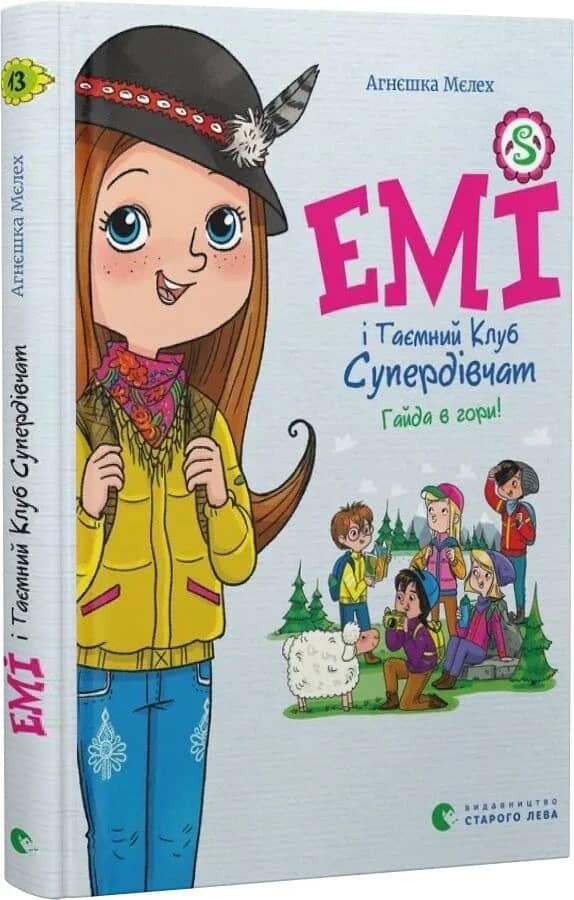 Емі і Таємний Клуб Супердівчат. Книга 13. Гайда в гори! Емі і Таємний Клуб Супердівчат. Книга 13. Гайда в гори!