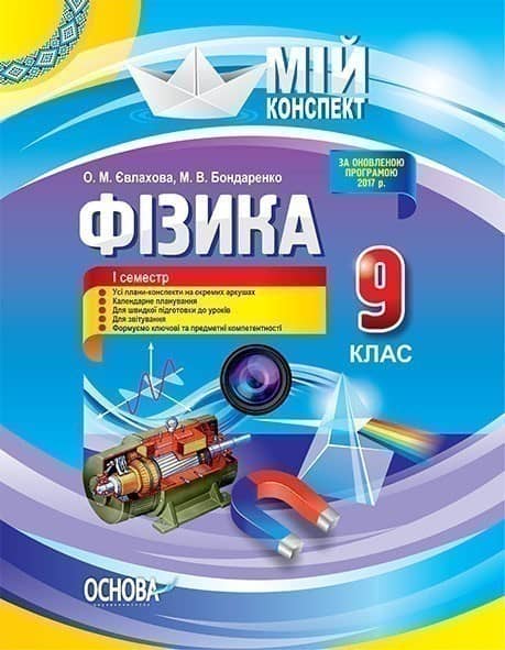 Фізика. 9 клас. І семестр Фізика. 9 клас. І семестр