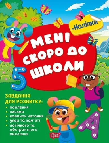 Скоро до школи Мені скоро до школи Скоро до школи Мені скоро до школи
