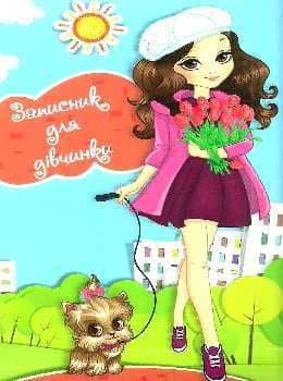 Записник для дівчаток (Песик) Записник для дівчаток (Песик)
