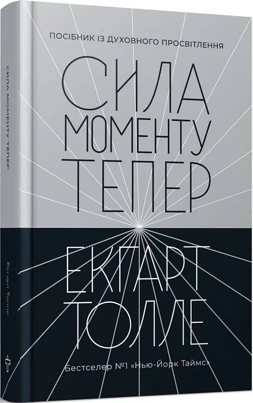 Сила моменту Тепер Сила моменту Тепер