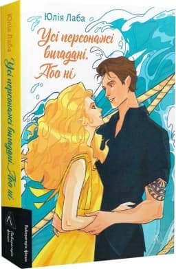Усі персонажі вигадані. Або ні Усі персонажі вигадані. Або ні