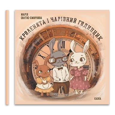 Кроленята і чарівний годинник Кроленята і чарівний годинник