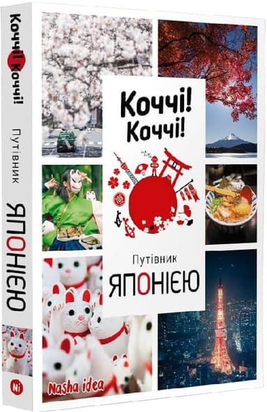 Коччі! Коччі! Путівник Японією Коччі! Коччі! Путівник Японією