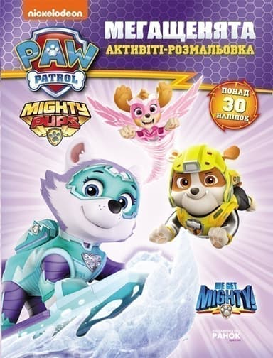 Щенячий Патруль. Мегащенята. Час великих справ Щенячий Патруль. Мегащенята. Час великих справ