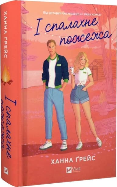 І спалахне пожежа. Книга 2 (Мейпл-Гіллз) І спалахне пожежа. Книга 2 (Мейпл-Гіллз)