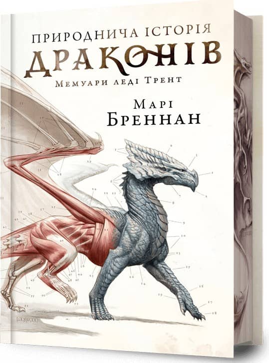 Природнича історія драконів Limited edition Природнича історія драконів Limited edition