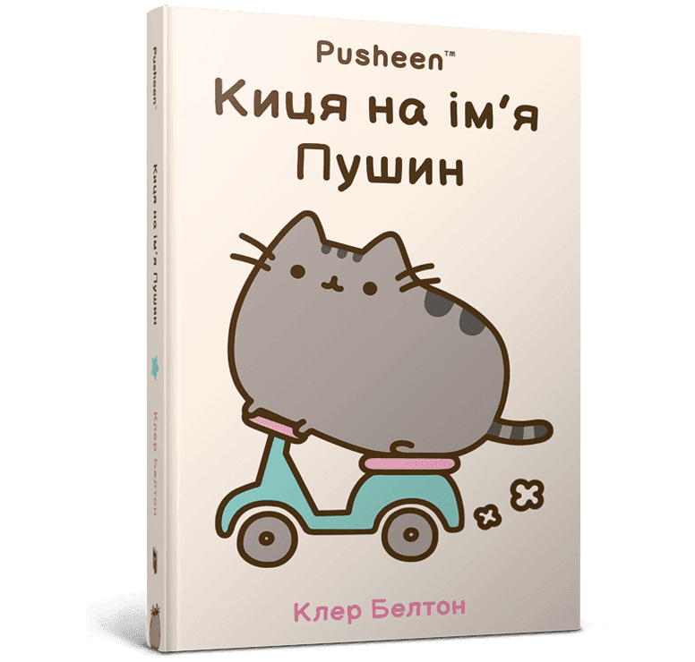 Киця на ім’я Пушин Киця на ім’я Пушин