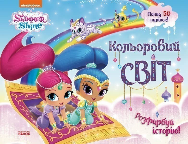 Шиммер і Шайн. Кольоровий світ. Розфарбуй історію! Шиммер і Шайн. Кольоровий світ. Розфарбуй історію!