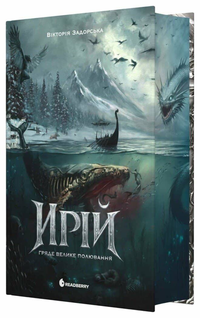 Ирій. Гряде Велике Полювання. Книга 1 Ирій. Гряде Велике Полювання. Книга 1