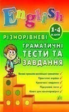 Різнорівневі граматичні тести та завдання English 1-4кл Різнорівневі граматичні тести та завдання English 1-4кл