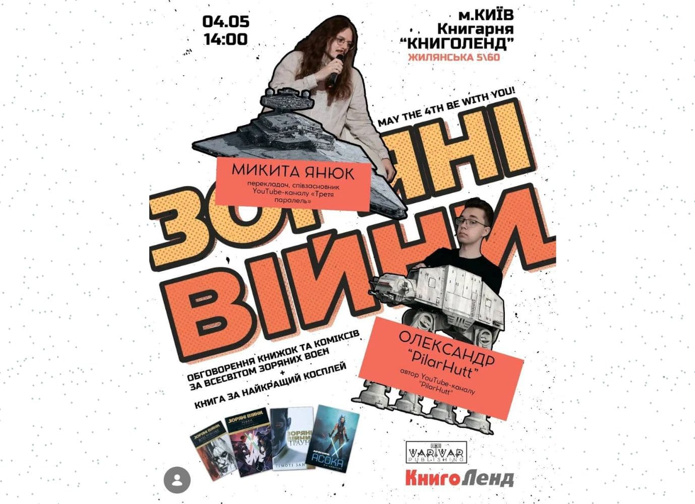 Зустріч-обговорення книжок та коміксів за всесвітом Зоряних воєн Зустріч-обговорення книжок та коміксів за всесвітом Зоряних воєн