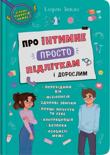 Про інтимне просто підліткам і дорослим Про інтимне просто підліткам і дорослим