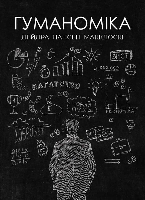 Гуманоміка. Новий - і старий - підхід до економічної науки Гуманоміка. Новий - і старий - підхід до економічної науки