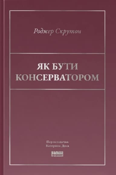 Як бути консерватором Як бути консерватором