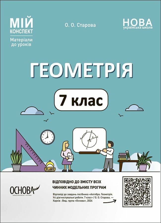 Мій конспект. Геометрія. 7 клас. Матеріали до уроків Мій конспект. Геометрія. 7 клас. Матеріали до уроків