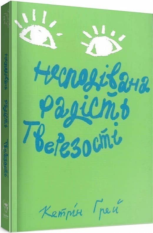 Несподівана радість тверезості Несподівана радість тверезості