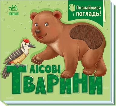 Познайомся і погладь. Лісові тварини Познайомся і погладь. Лісові тварини