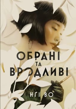 Обрані та вродливі. Книга 1 Обрані та вродливі. Книга 1