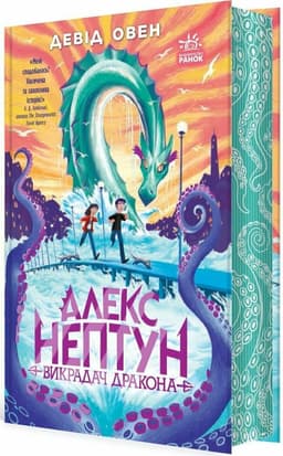 Алекс Нептун. Викрадач дракона. Книга 1 Алекс Нептун. Викрадач дракона. Книга 1