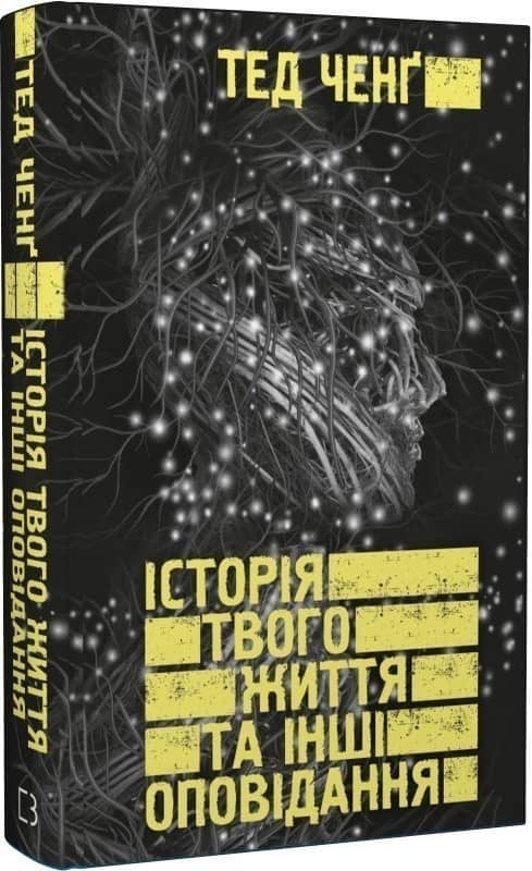 Історія твого життя та інші оповідання Історія твого життя та інші оповідання