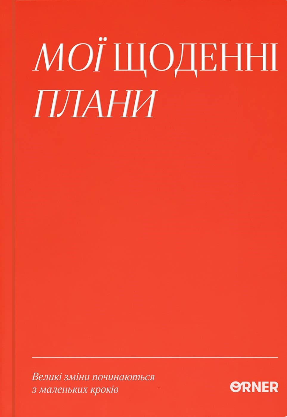 Планер-щоденник "Мої щоденні плани" червоний Планер-щоденник "Мої щоденні плани" червоний