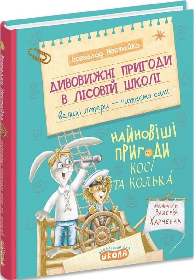 Дивовижні пригоди в лісовій школі. Книга 9. Найновіші пригоди Косі та Колька Дивовижні пригоди в лісовій школі. Книга 9. Найновіші пригоди Косі та Колька